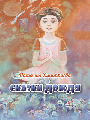 cover image of Сказки дождя